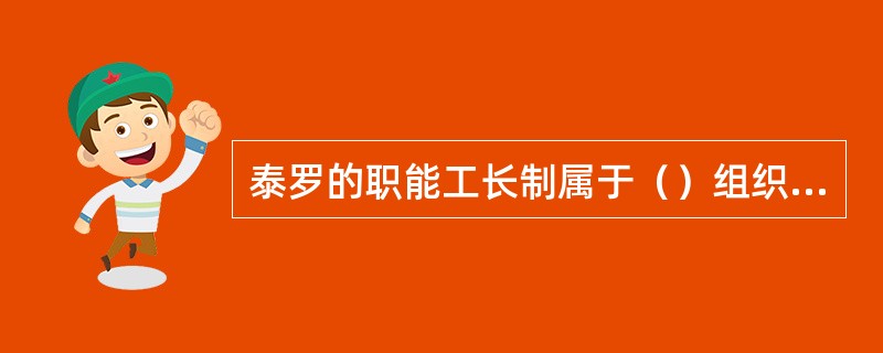 泰罗的职能工长制属于（）组织结构。