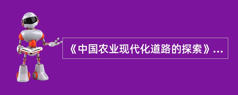 《中国农业现代化道路的探索》中指出：“它将家庭经营引入集体经济组织内部，家庭经营