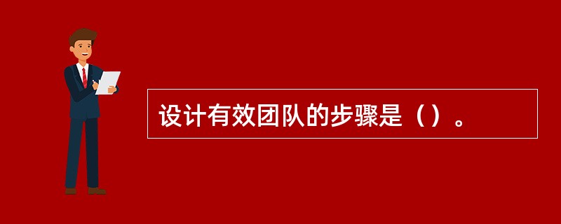 设计有效团队的步骤是（）。