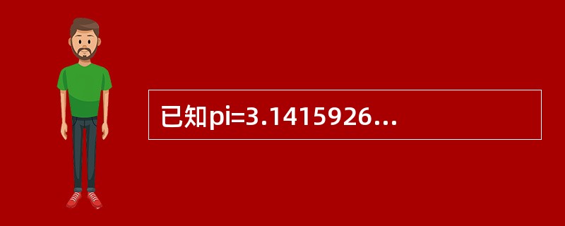 已知pi=3.1415926，执行ROUND（pi，4）的结果为（）。