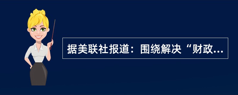 据美联社报道：围绕解决“财政悬崖”危机的问题，美国国会众议院议长博纳于2012年