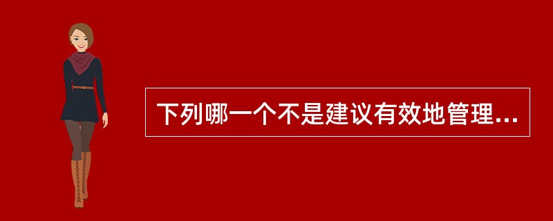 下列哪一个不是建议有效地管理电子邮件？（）