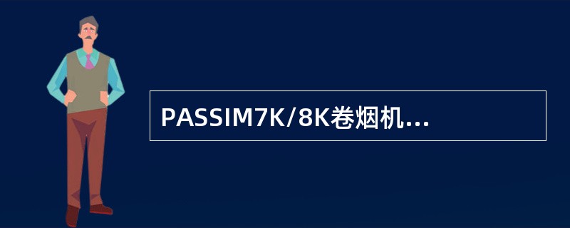 PASSIM7K/8K卷烟机中两喇叭嘴之间的间隙为（）mm。