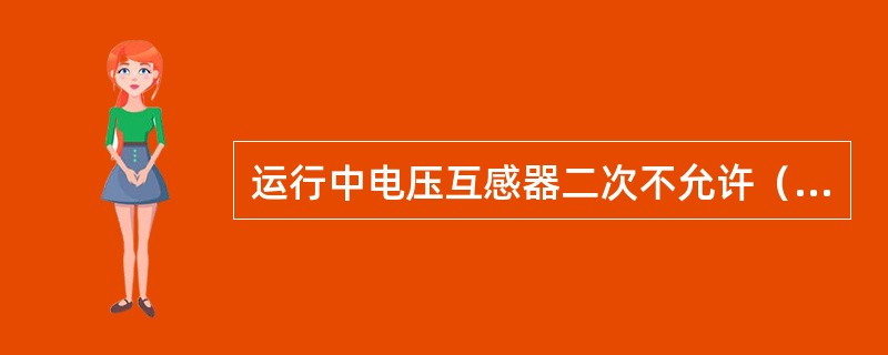 运行中电压互感器二次不允许（）电流互感器二次侧允许（）