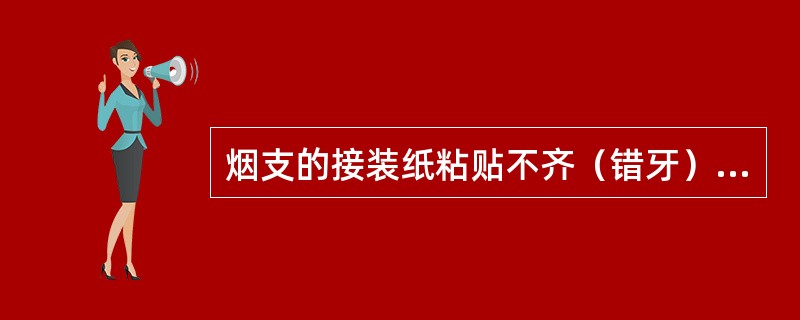 烟支的接装纸粘贴不齐（错牙）不应>（）。