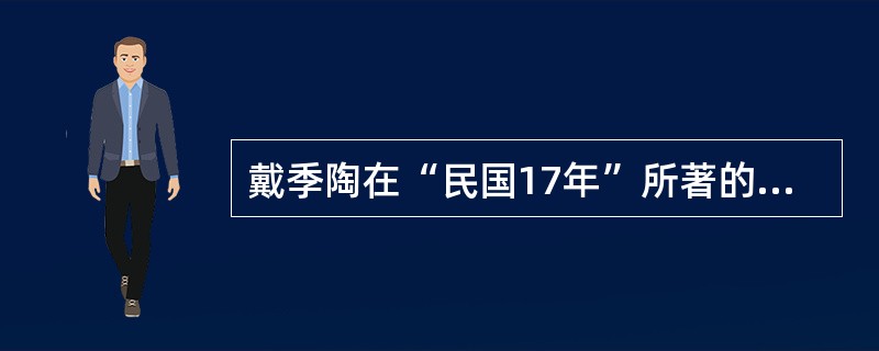 戴季陶在“民国17年”所著的《日本论》中写道：“‘中国’这个题目上，日本人也不晓