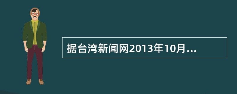 据台湾新闻网2013年10月31日报道，台湾同胞投资企业联合会总会长31日率领3