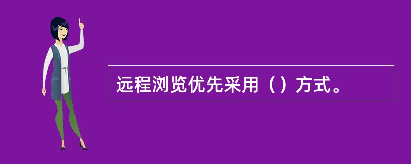 远程浏览优先采用（）方式。