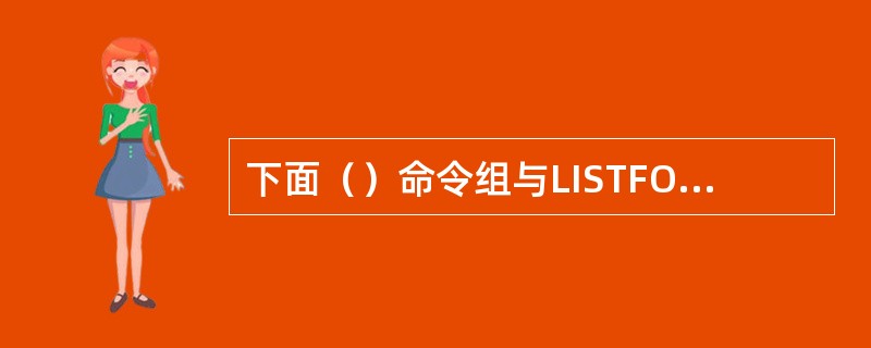 下面（）命令组与LISTFORxb="女"具有相同的显示结果