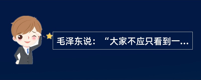 毛泽东说：“大家不应只看到一个广东，湖南也是很重要的。湖南民众组织比广东还要广大