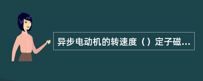 异步电动机的转速度（）定子磁场的速度。