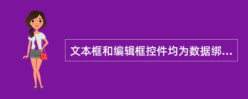 文本框和编辑框控件均为数据绑定型控件，两者均通过（）属性与数据源进行绑定。