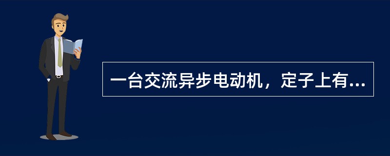 一台交流异步电动机，定子上有24个槽，经判断定子上绕组的一个元件的两个元件边之间