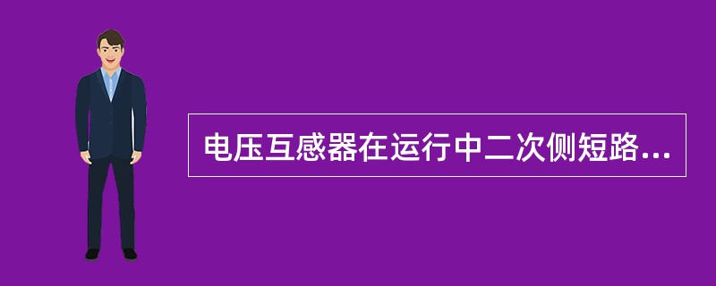 电压互感器在运行中二次侧短路会造成（）