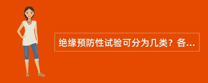 绝缘预防性试验可分为几类？各有什么特点？