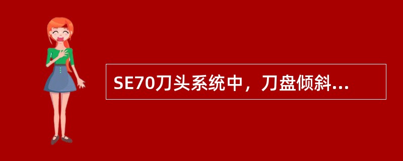 SE70刀头系统中，刀盘倾斜角度与（）有关。