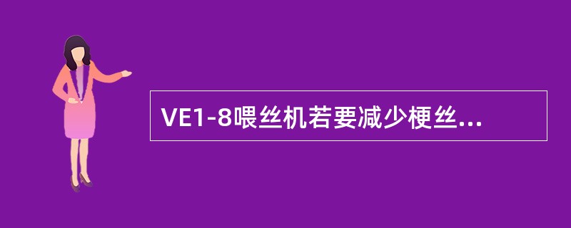 VE1-8喂丝机若要减少梗丝分离量时可（）。