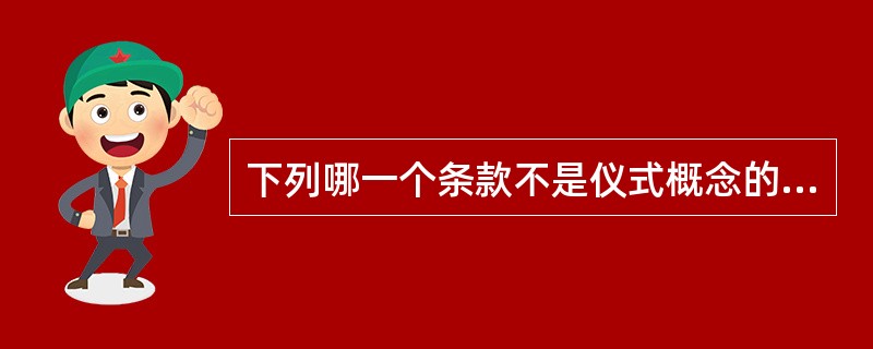 下列哪一个条款不是仪式概念的内涵？（）