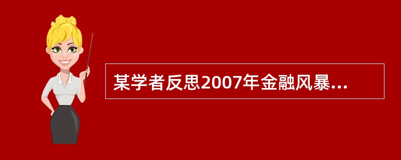 某学者反思2007年金融风暴：“跨国公司的高速扩张，催生了日益复杂的多层次金融链