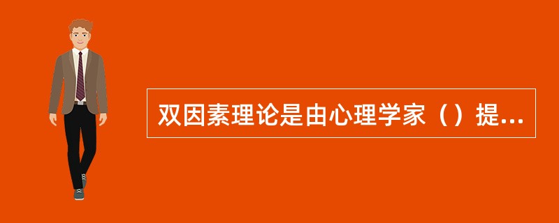 双因素理论是由心理学家（）提出的。