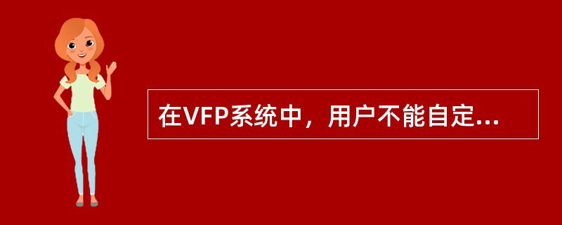 在VFP系统中，用户不能自定义（）。