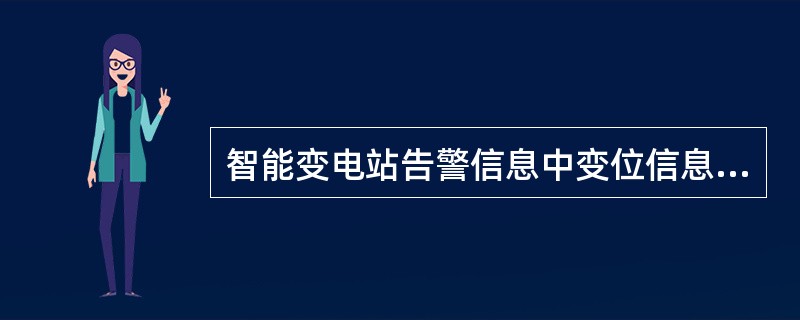 智能变电站告警信息中变位信息描述正确的是（）。