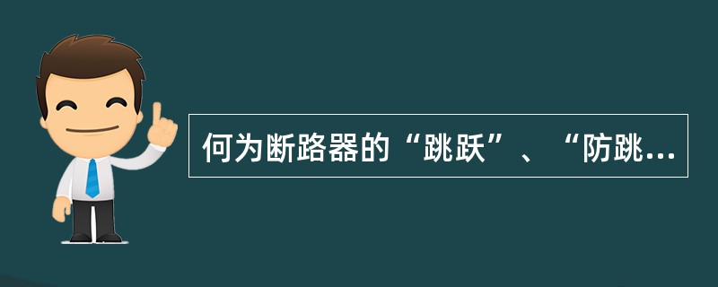 何为断路器的“跳跃”、“防跳”？