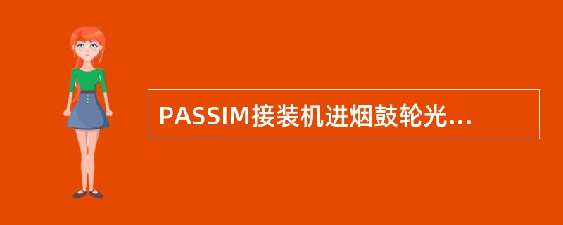 PASSIM接装机进烟鼓轮光电探测器探头的位置：距鼓轮槽底和距定位块外端面水平距