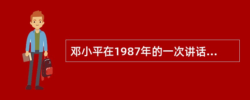 邓小平在1987年的一次讲话中讲道：“农村改革中，我们完全没有预料到的最大收获是