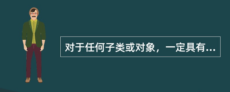 对于任何子类或对象，一定具有的属性是（）