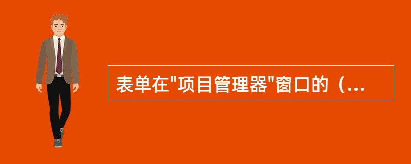 表单在"项目管理器"窗口的（）选项卡下。
