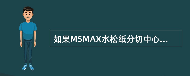 如果M5MAX水松纸分切中心与双支长烟支的中心没对正，将产生（）的故障。