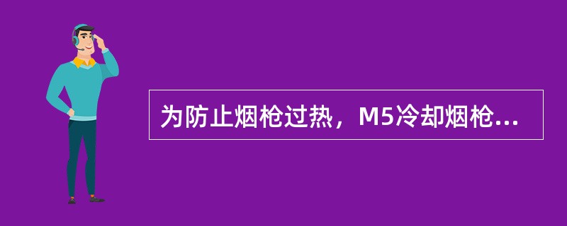 为防止烟枪过热，M5冷却烟枪温度在（）处由温度传感器监控。