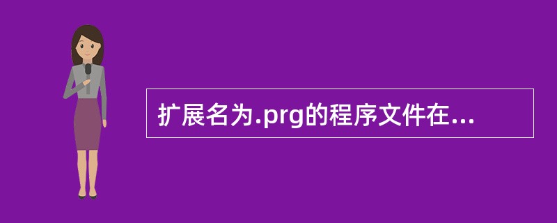 扩展名为.prg的程序文件在"项目管理器"的（）选项卡中显示和管理。