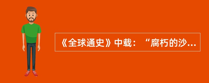 《全球通史》中载：“腐朽的沙皇专制政权因战争的压力和灾难而逐渐遭到削弱，直到最后