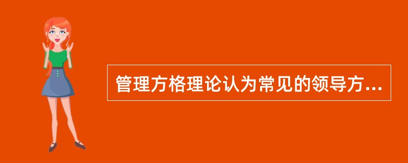 管理方格理论认为常见的领导方式有（）。