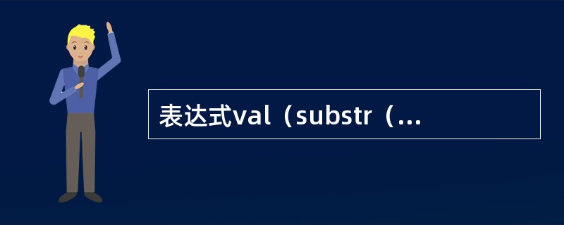 表达式val（substr（"长城586"），5，1）+len（"VisualF