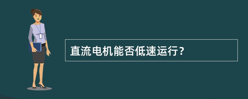 直流电机能否低速运行？