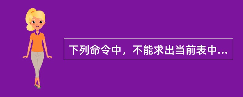 下列命令中，不能求出当前表中所有记录个数的是（）。