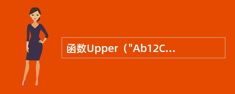 函数Upper（"Ab12Cd"）的返回结果是（）。