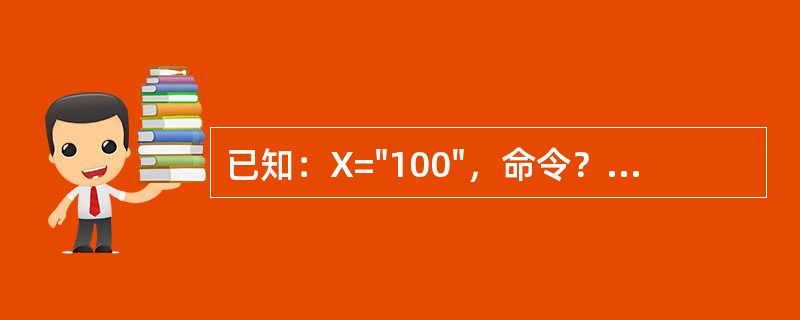 已知：X="100"，命令？X+2的执行结果是（）。