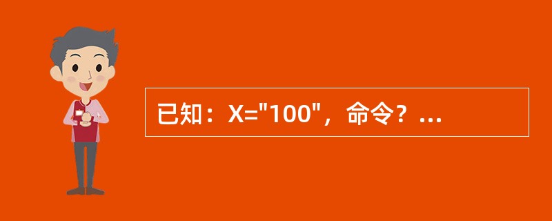 已知：X="100"，命令？X+"119"的执行结果是（）。