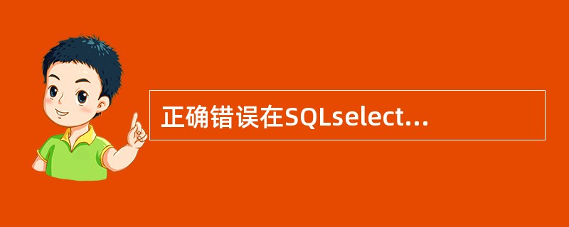 正确错误在SQLselect语句中排序时如果是降序就用DESC。