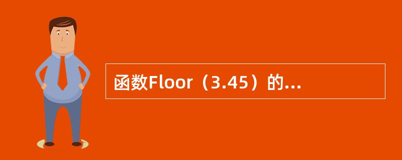 函数Floor（3.45）的返回值是（）。