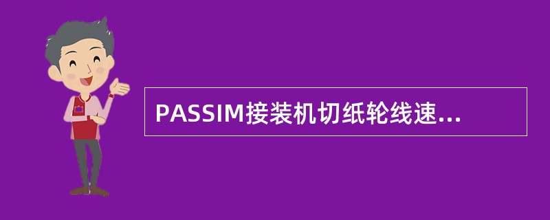 PASSIM接装机切纸轮线速度与滚刀的线速度的关系为（）。