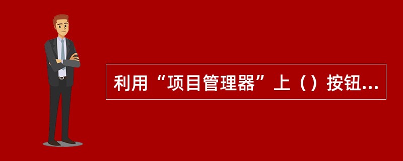 利用“项目管理器”上（）按钮或“项目”菜单中的“新建文件”命令创建的文件会自动包