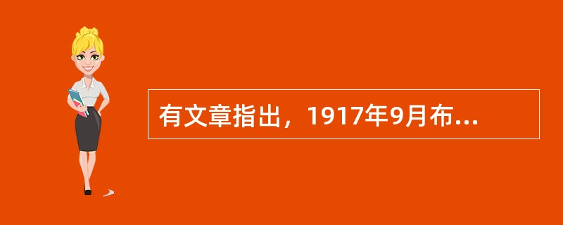 有文章指出，1917年9月布尔什维克在市杜马选举中得票率在彼得格勒占33.5%，