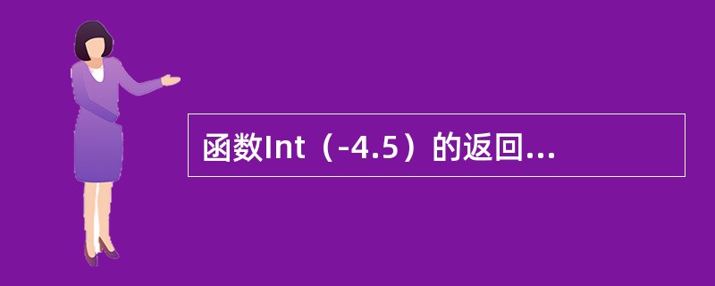 函数Int（-4.5）的返回结果是（）。