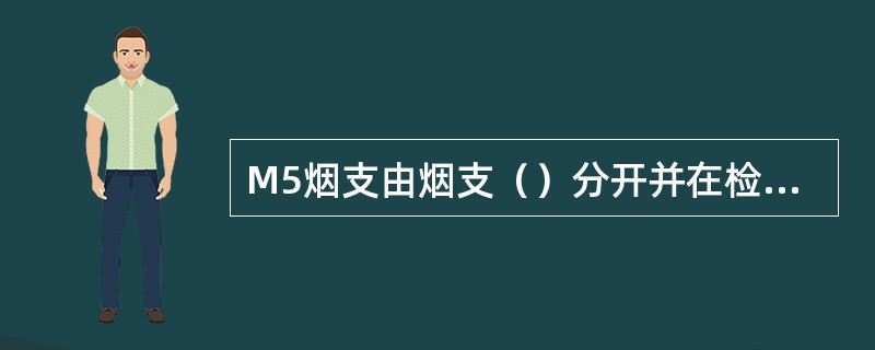 M5烟支由烟支（）分开并在检测鼓和端头扫描鼓上分两道按不同的质量标准进行检查。