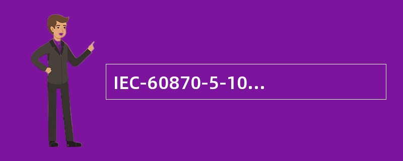 IEC-60870-5-102电力系统电能累计量传输配套标准可变帧长报文帧校验是